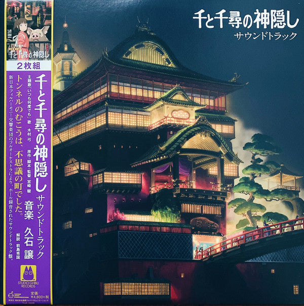 Buy 久石譲* : 千と千尋の神隠し サウンドトラック (LP + LP, S/Sided